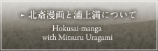 北斎漫画と浦上満について