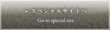 スペシャルサイトへ