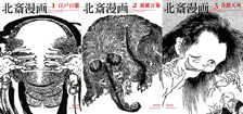 「北斎漫画」1,2,3巻　青幻舎　 2010年