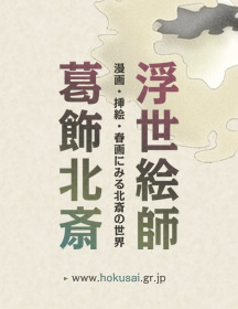 浮世絵師 葛飾北斎 漫画・挿絵・春画にみる北斎の世界