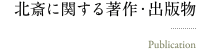 北斎に関する著作