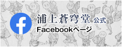 浦上蒼穹堂公式Facebookアカウント