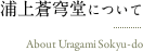 浦上蒼穹堂について