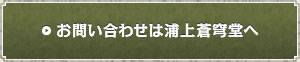 お問い合わせは浦上蒼穹堂へ