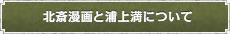 北斎漫画と浦上満について