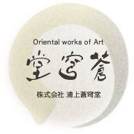 Oriental works of Art 株式会社 浦上蒼穹堂