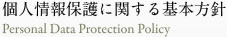 個人情報保護に関する基本方針